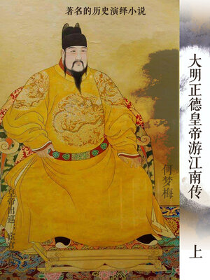 cover image of 大明正德皇帝游江南传（上）